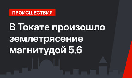 В Токате произошло землетрясение магнитудой 5.6