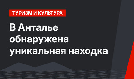 В Анталье обнаружена уникальная находка