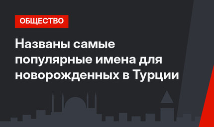 Названы самые популярные имена для новорожденных в Турции