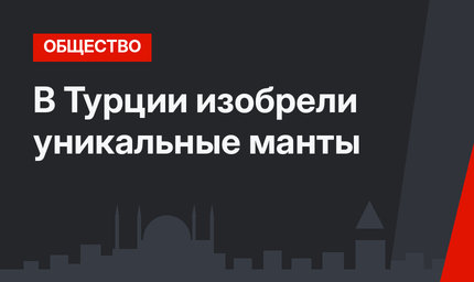 В Турции изобрели уникальные манты