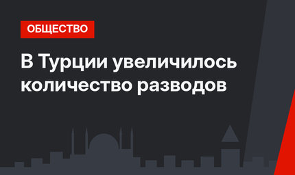 В Турции увеличилось количество разводов
