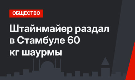 Штайнмайер раздал в Стамбуле 60 кг шаурмы