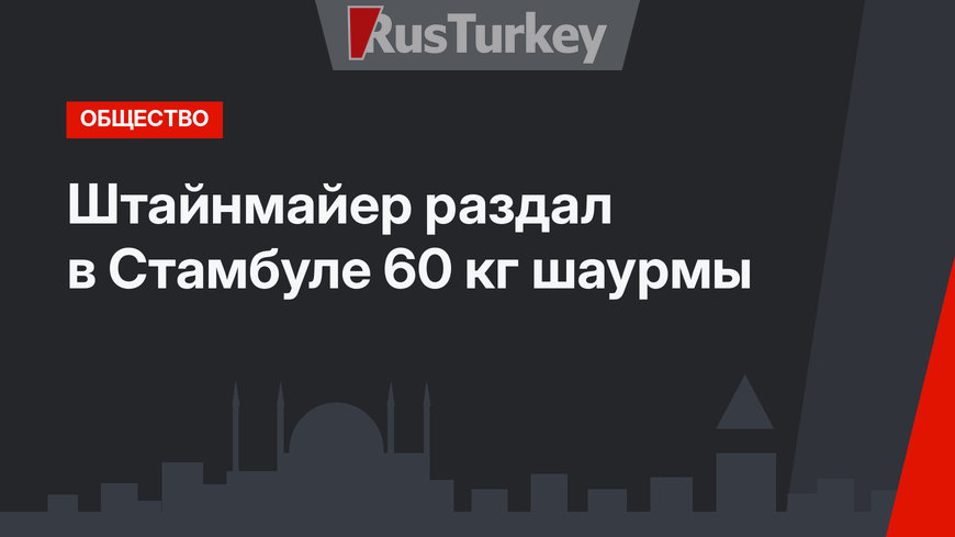 Штайнмайер раздал в Стамбуле 60 кг шаурмы