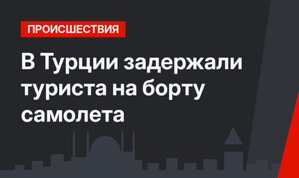 В Турции задержали туриста на борту самолета
