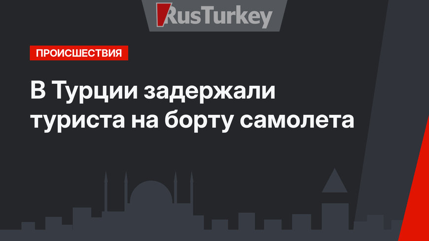 В Турции задержали туриста на борту самолета