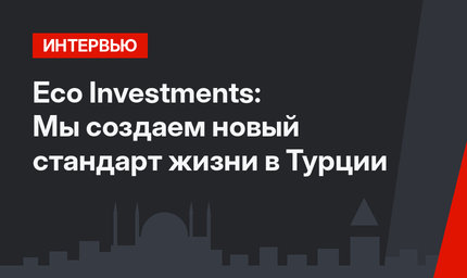 Eco Investments: Мы создаем новый стандарт жизни в Турции