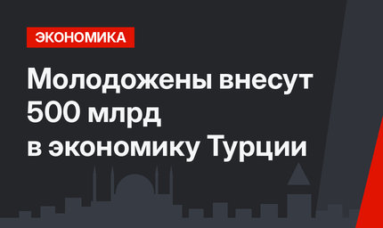 Молодожены внесут 500 млрд  в экономику Турции
