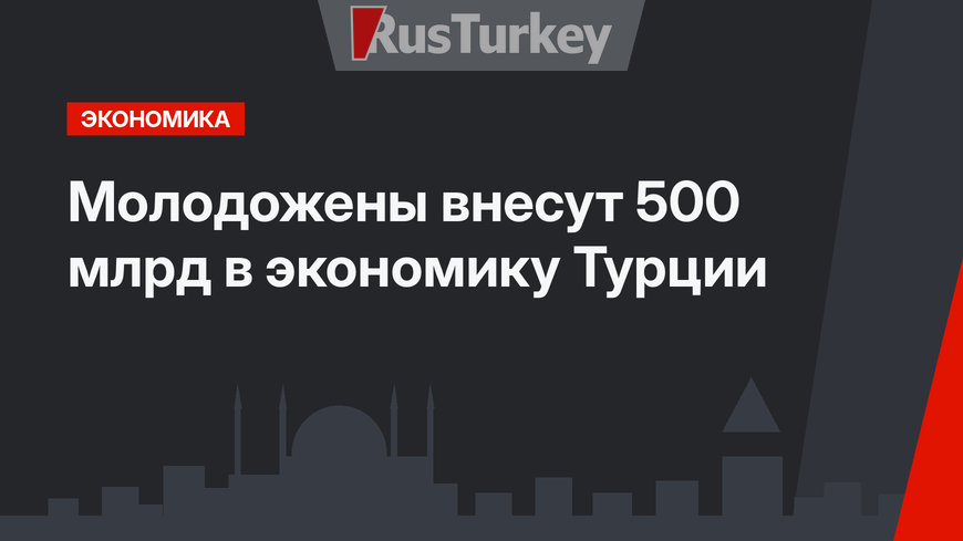 Молодожены внесут 500 млрд  в экономику Турции