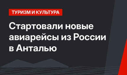 Стартовали новые авиарейсы из России в Анталью