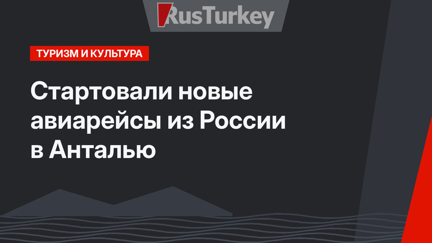 Стартовали новые авиарейсы из России в Анталью