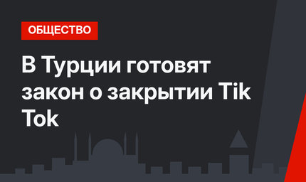 В Турции готовят закон о закрытии Tik Tok