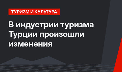В индустрии туризма  Турции произошли изменения