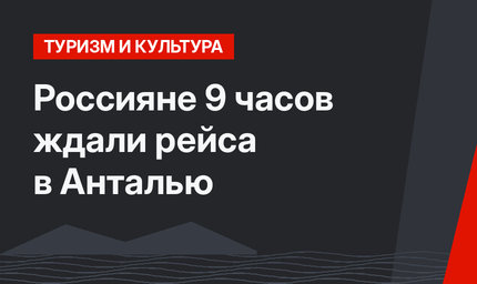 Россияне 9 часов ждали рейса в Анталью