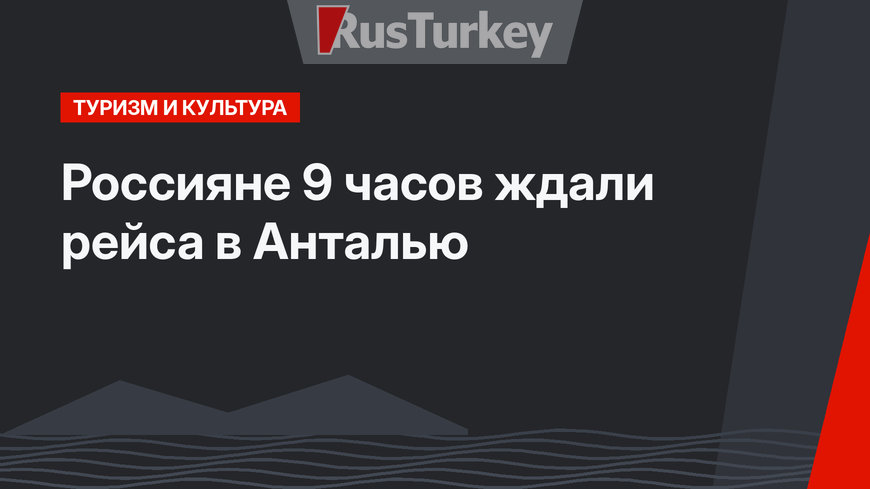 Россияне 9 часов ждали рейса в Анталью