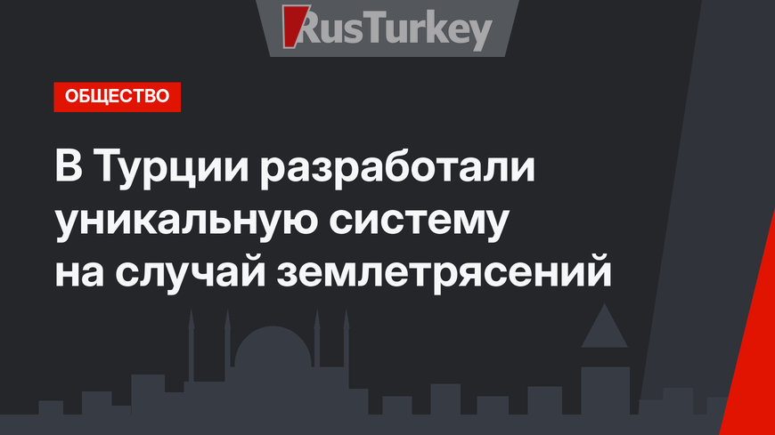 В Турции разработали уникальную систему  на случай землетрясений