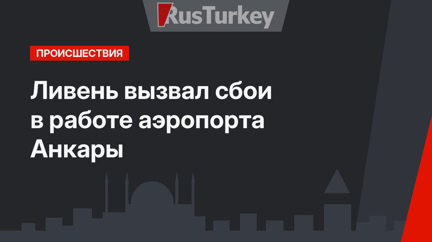 Ливень вызвал сбои в работе аэропорта Анкары