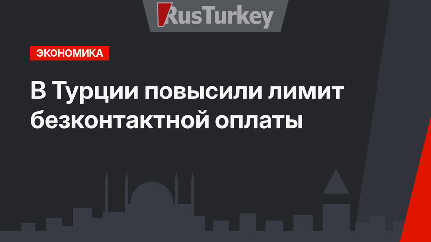В Турции повысили лимит безконтактной оплаты