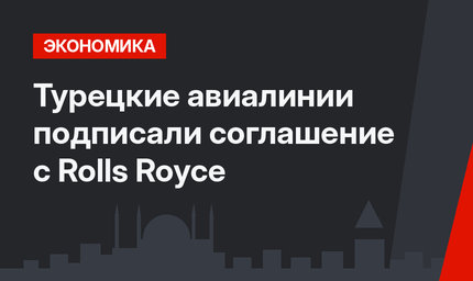 Турецкие авиалинии подписали соглашение с Rolls Royce