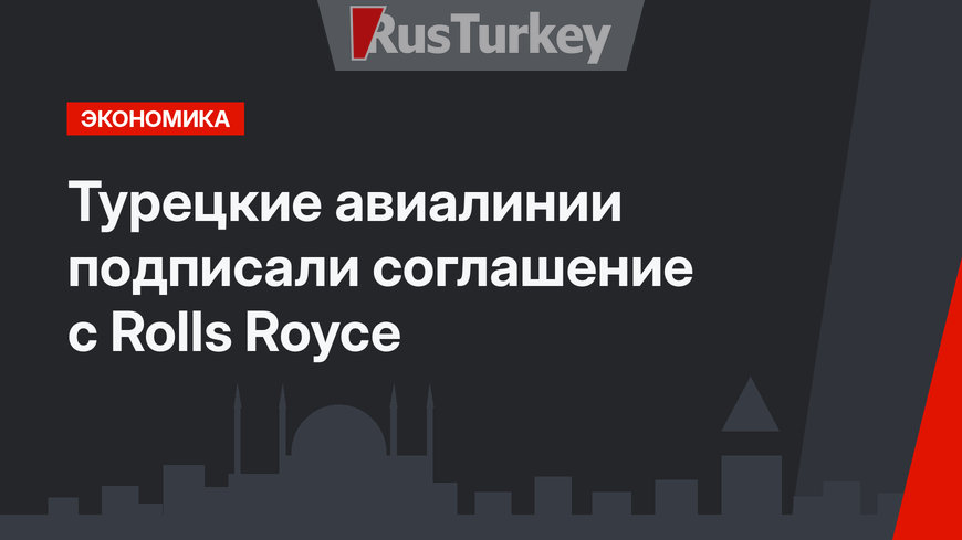 Турецкие авиалинии подписали соглашение с Rolls Royce