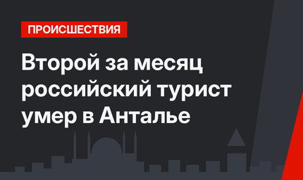 Второй за месяц российский турист умер в Анталье
