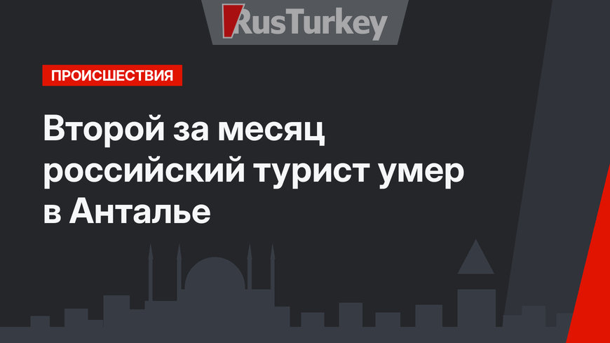 Второй за месяц российский турист умер в Анталье