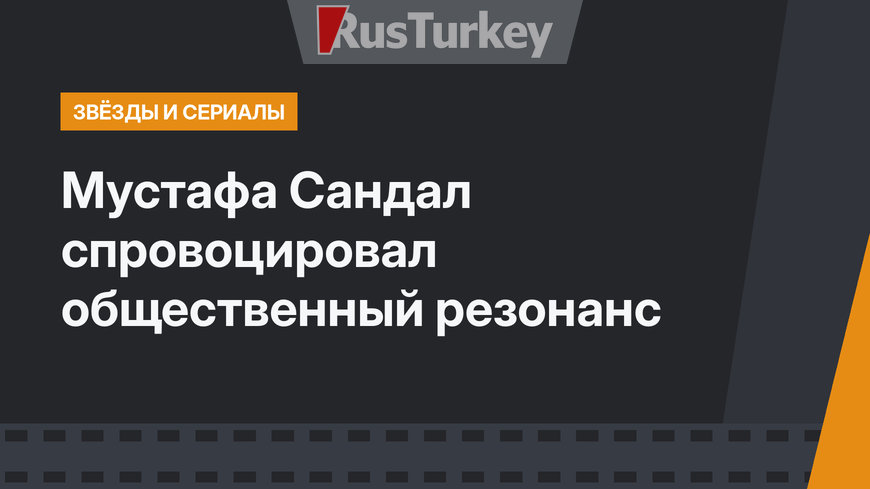 Мустафа Сандал спровоцировал общественный резонанс