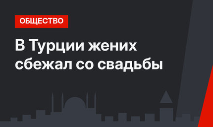 В Турции жених сбежал со свадьбы