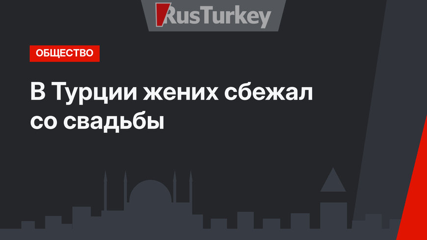 В Турции жених сбежал со свадьбы