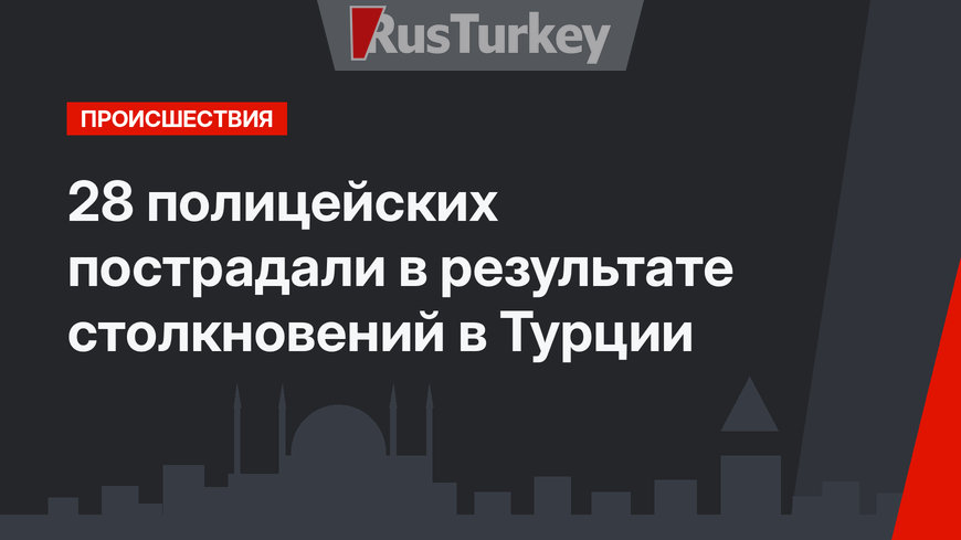 28 полицейских пострадали в результате столкновений в Турции