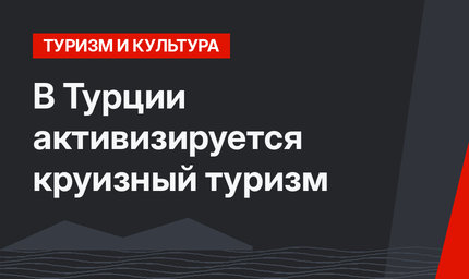 В Турции активизируется круизный туризм