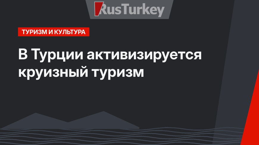 В Турции активизируется круизный туризм