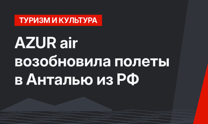 AZUR air возобновила полеты в Анталью из РФ