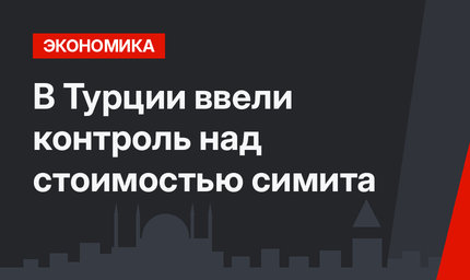 В Турции ввели контроль над стоимостью симита