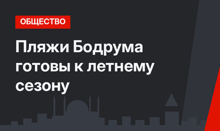 Пляжи Бодрума готовы к летнему сезону