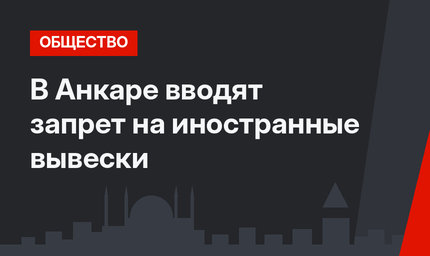 В Анкаре вводят запрет на иностранные вывески