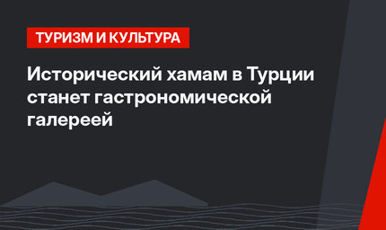 Исторический хамам в Турции станет гастрономической галереей