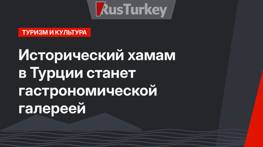 Исторический хамам в Турции станет гастрономической галереей