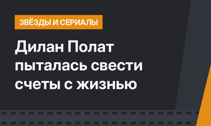 Дилан Полат пыталась свести счеты с жизнью