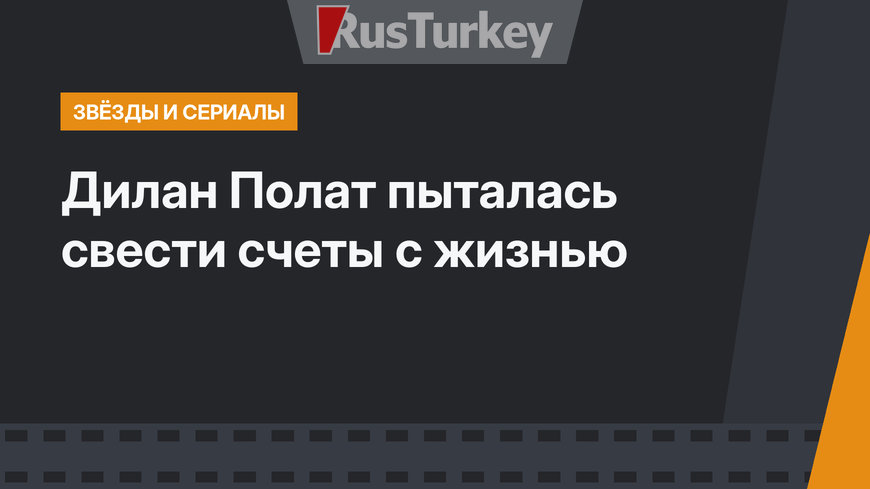 Дилан Полат пыталась свести счеты с жизнью