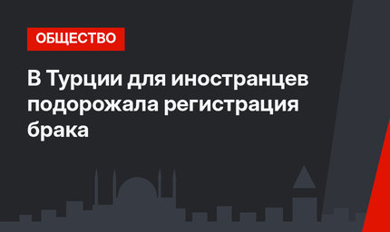 В Турции для иностранцев подорожала регистрация брака