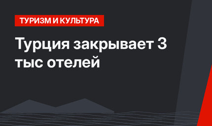 Турция закрывает 3 тыс отелей