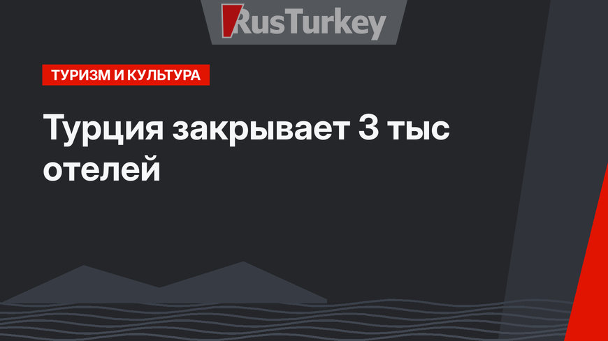 Турция закрывает 3 тыс отелей