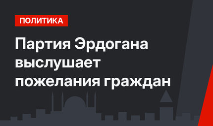 Партия Эрдогана выслушает пожелания граждан