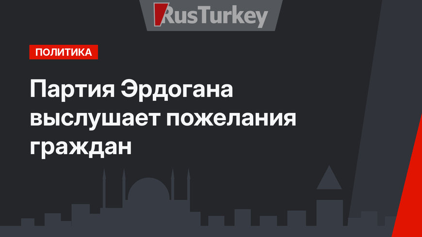 Партия Эрдогана выслушает пожелания граждан