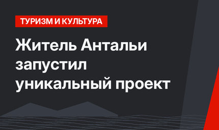 Житель Антальи запустил уникальный проект