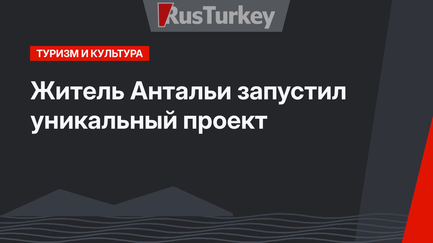 Житель Антальи запустил уникальный проект