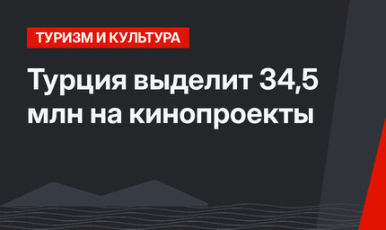 Турция выделит 34,5 млн на кинопроекты
