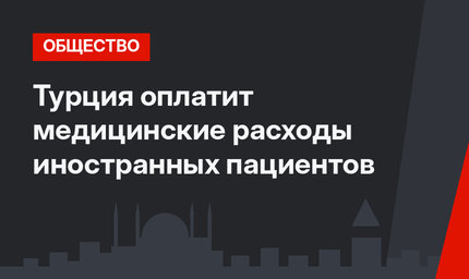 Турция оплатит медицинские расходы иностранных пациентов