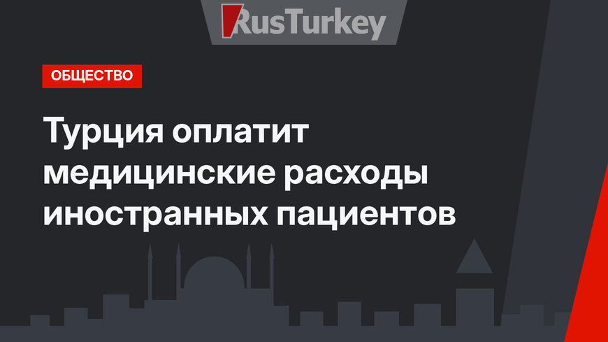 Турция оплатит медицинские расходы иностранных пациентов