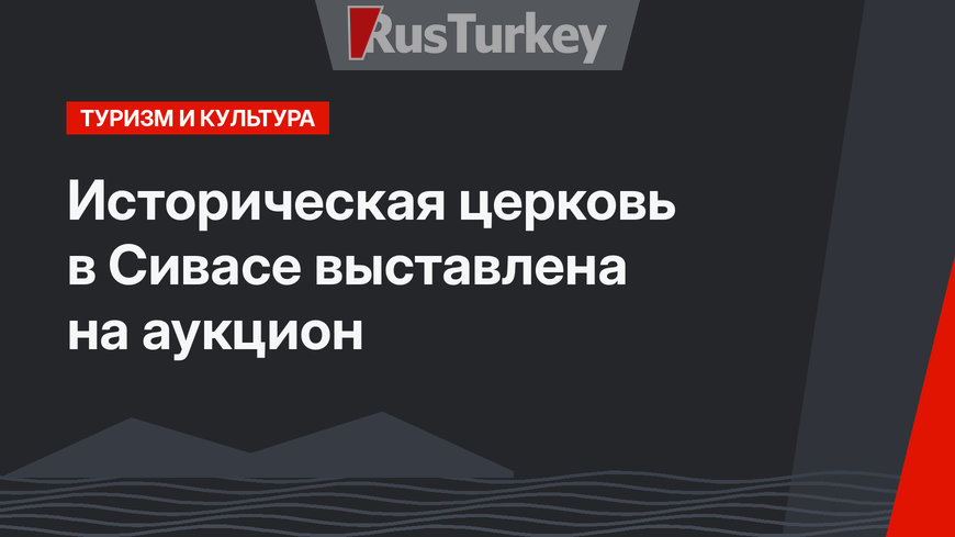 Историческая церковь в Сивасе выставлена на аукцион